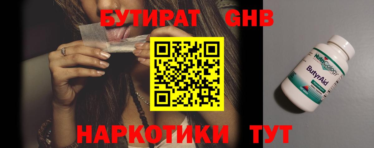 БУТИРАТ 1.4BDO Северобайкальск